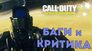 [Call of Duty: Infinite Warfare] Пасхалки, критика и баги