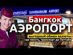 Аэропорт Бангкока | Лайфхаки от  бывалого | Как дешево и быстро добраться до Паттайи | Где поесть ?