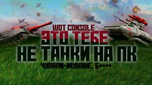 WORLD OF TANKS CONSOLE I ДА ПОЧЕМУ ЭТОГО НЕТ НА ПК?