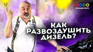 Как запустить дизель | Что делать, если ТНВД хапнул воздуха?