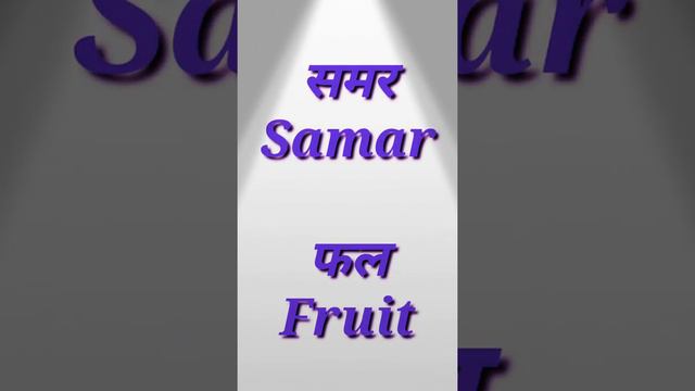 Samar Name Ke Meaning | Samar Naam Ka WhatsApp Status | Samar Naam Ka Matlab | Magic of Name