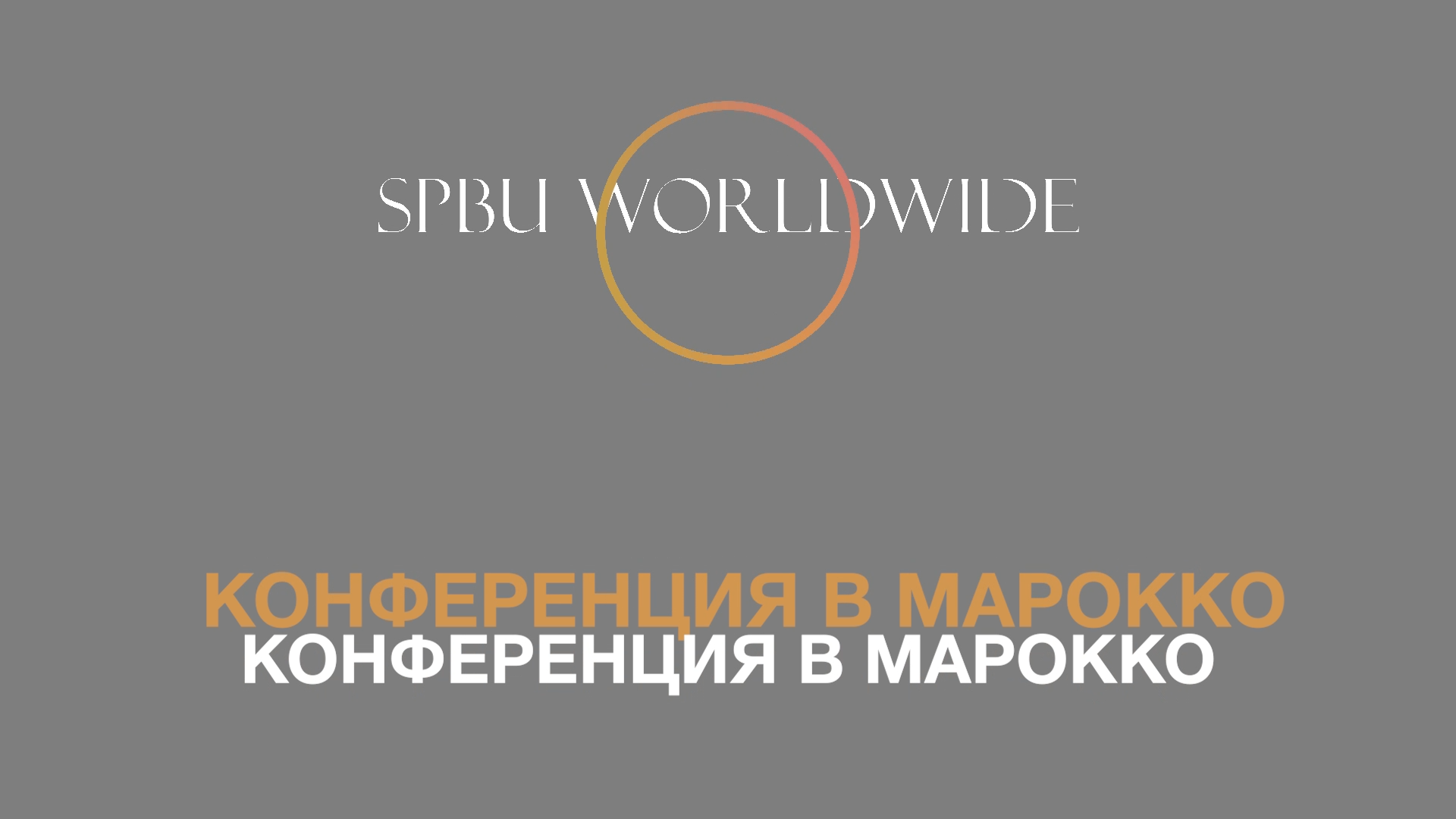 SPbU WORLDWIDE. КОНФЕРЕНЦИЯ В МАРОККО