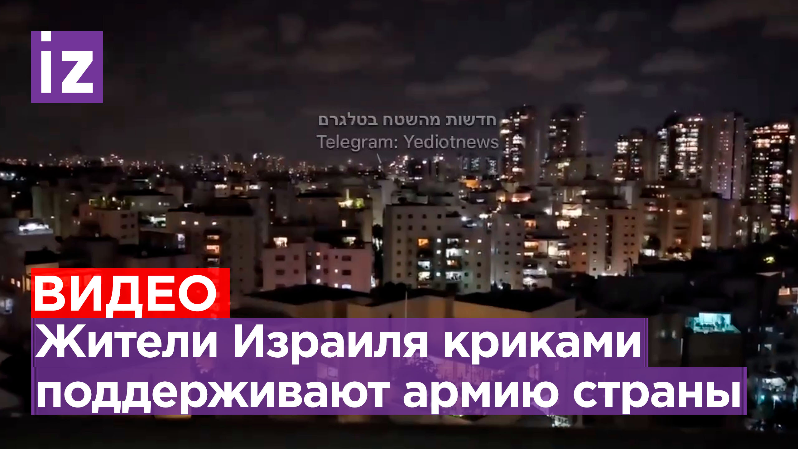 Мощный гул раздается на улицах Израиля в поддержку армии страны