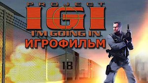 Игрофильм. Project I.G.I - I'm Going In.