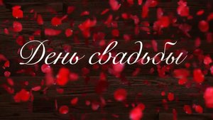 Шаблоны футажи ДЕНЬ СВАДЬБЫ
