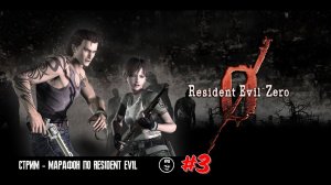 СТРИМ - МАРАФОН ➤ RESIDENT EVIL ZERO ◉ #3