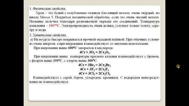 Хром. Свойства. Получение. смотреть онлайн