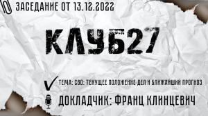 Заседание #3 от 13.12.2022. Франц Клинцевич