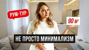 Эко-минимализм: эта квартира вас удивит / Румтур квартиры / Дизайн интерьера 90м2