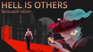 В аду не так уж плохо: обзор HELL IS OTHERS