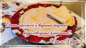 Очень простой и вкусный рецепт безуглеводных блинчиков! Ешь и Худей!.mp4