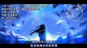 【中日歌詞】小說 「流星コーリング」 ＆ 音樂聯動曲 第一彈  最後の夜と流星 /（最後之夜與流星）