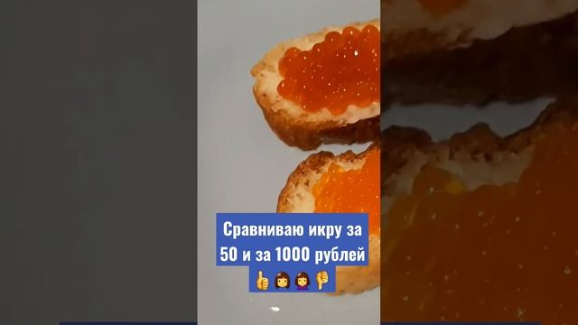 Сравниваю красную икру за 50 руб. и за 1000 ???♀️ #обзор #икра #отзывы #еда #продукты #покупки