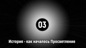 03 История как началось Просветление