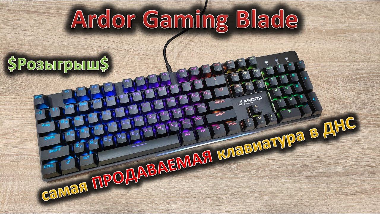 Самая Продаваемая Механика в ДНС: обзор Ardor Gaming Blade
