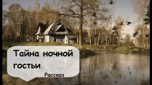 Тайна ночной гостьи  Загадочная история в заброшенной деревне. Слушать деревенские байки