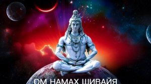 МАНТРА ШИВЫ - ОМ НАМАХ ШИВАЙЯ