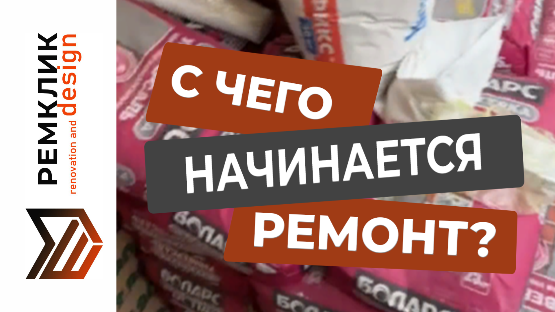 С ЧЕГО НАЧИНАЕТСЯ РЕМОНТ? Пример на квартире по ул. Домбайская, 55 (Краснодар).