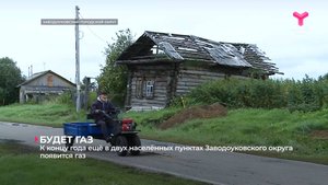 К концу года ещё в двух населённых пунктах Заводоуковского округа появится газ