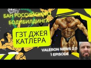 ГЗТ ДЖЕЯ КАТЛЕРА. БАН РОССИЙСКОГО ББ В ЕВРОПЕ. ГУСЕВ УВОЛЕН ИЗ ОЛИМПА?