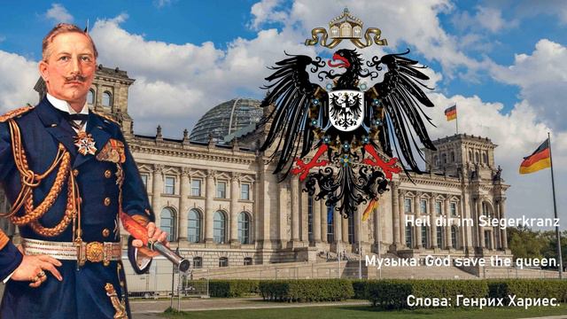 Heil dir im Siegerkranz — Гимн Германской Империи (1871-1918)
