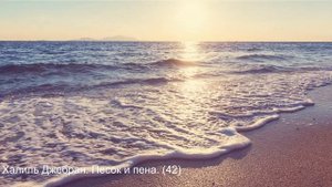 Халиль Джебран. Песок и пена. (42)