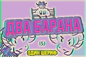 ДВА БАРАНА И ОДИН ШЕРИФ