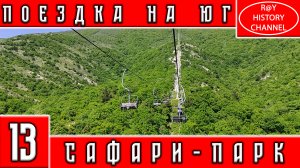 ПОЕЗДКА НА ЮГ | ГЕЛЕНДЖИК | САФАРИ-ПАРК