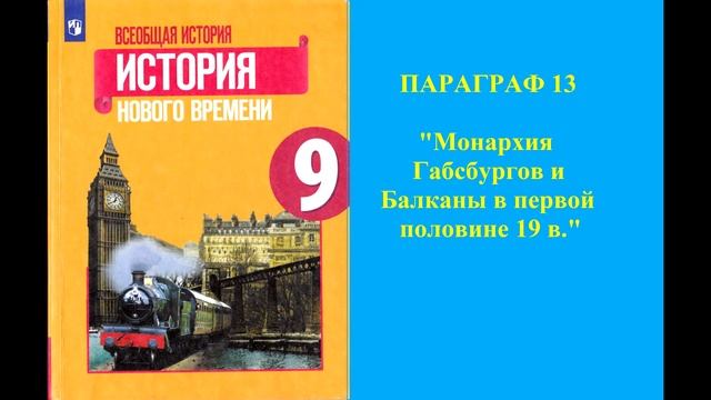 Параграф 13 "Монархия Габсбургов и Балканы в первой половине 19 в."