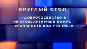 «Добрососедство в многоквартирных домах - реальность или утопия?»