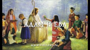Адам и Ева. Библейские истории для детей.