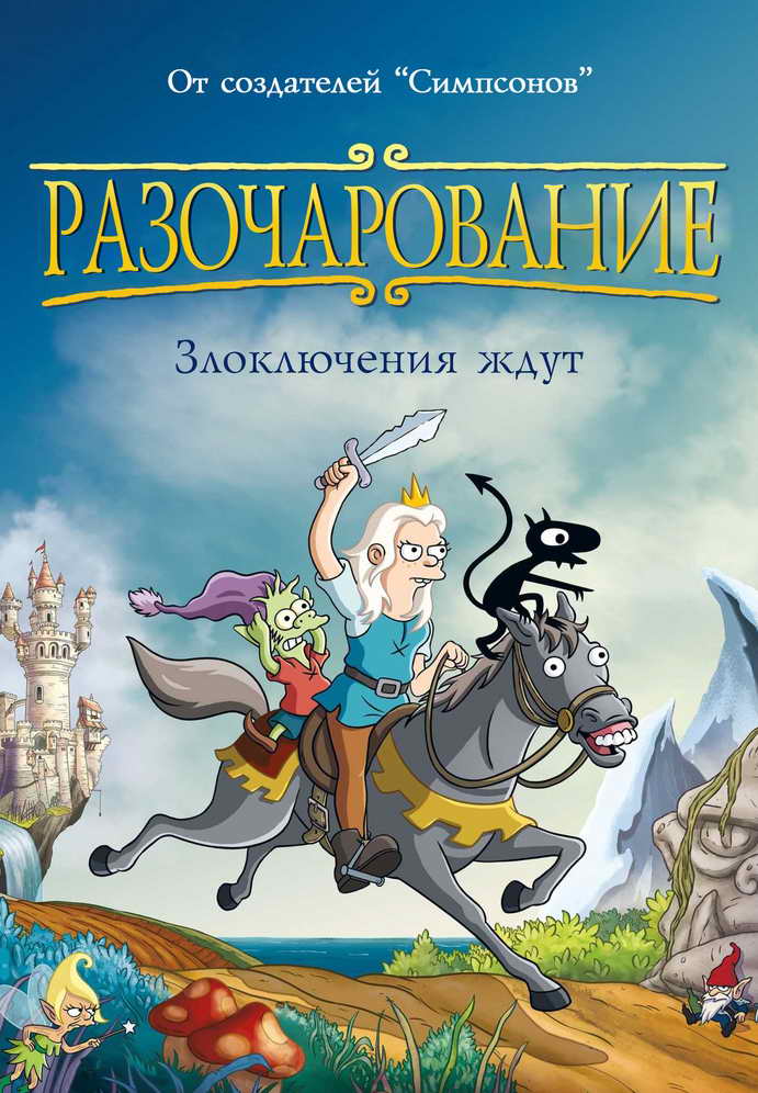 Разочарование 1 сезон 8 серия «Пределы бессмертия» (мультсериал, 2018)