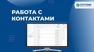 Работа с Контактами / ? Спутник недвижимости