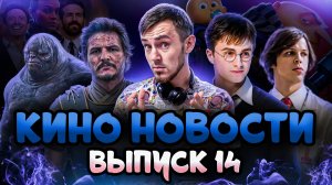 КИНО НОВОСТИ - ВЫПУСК 14 | ДЕДПУЛ И РОСОМАХА, СЕРИАЛ ПО ГАРРИ ПОТТЕРУ, ОЧЕНЬ СТРАННЫЕ ДЕЛА