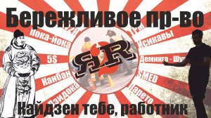 Бережливое производство | Андрей Плахотниченко (Осенняя школа ФС 2022)