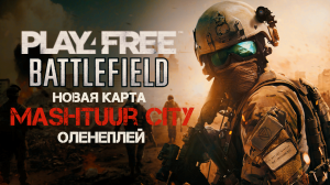 Battlefield Play4Free ◈ Новая карта Mashtuur City | Оленеплей 2012г.