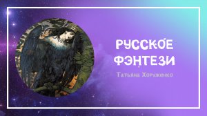 «Русское фэнтези» Лекция Татьяны Хоруженко