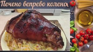 Печеная свиная рулька / Рečené vepřové koleno