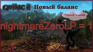 Настройка Gothic . ini для Готика 2 Новый Баланс