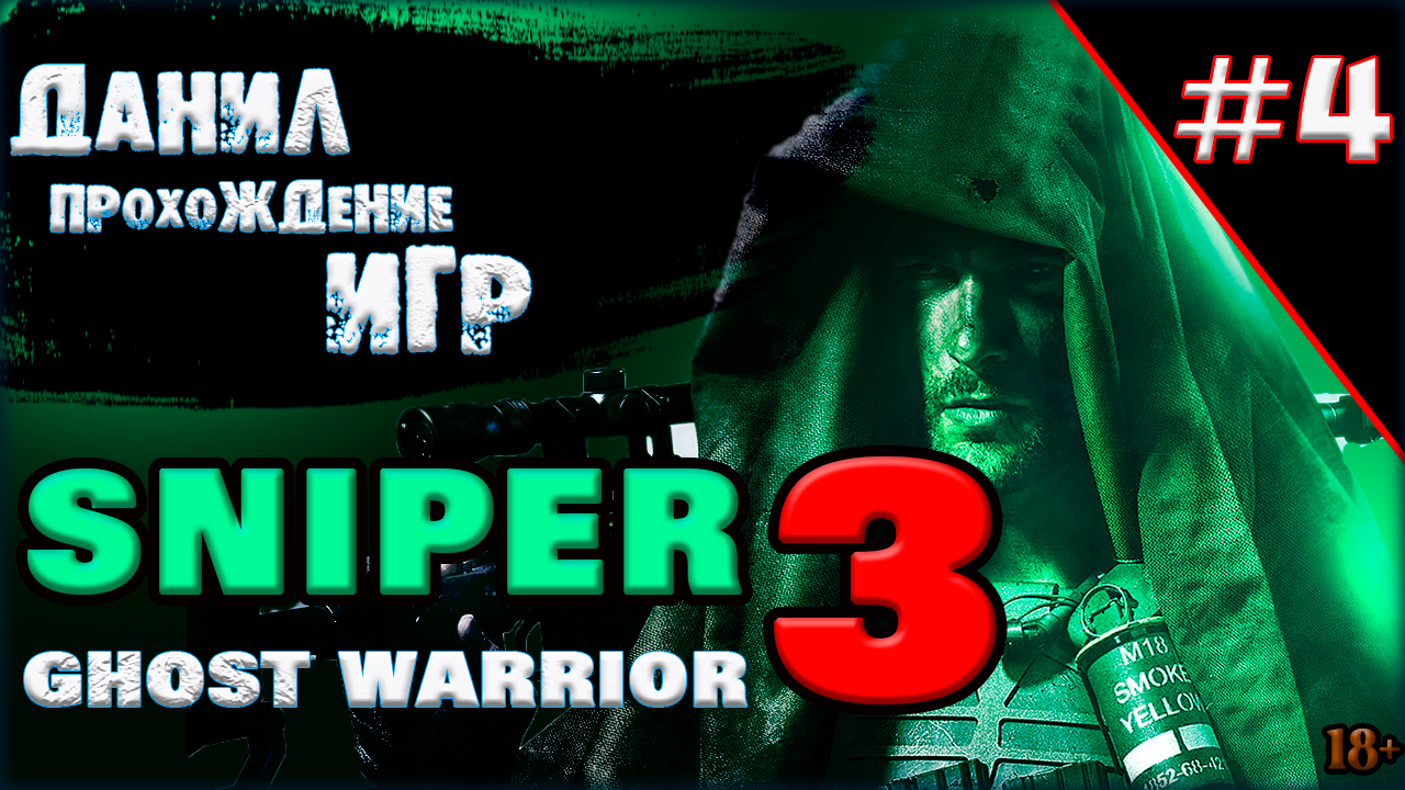 sniper ghost warrior 3, игра, прохождение, игры на пк, ч 4