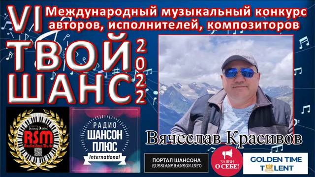 28 эфир муз конкурса Твой шанс 2022  Красивов Вячеслав.