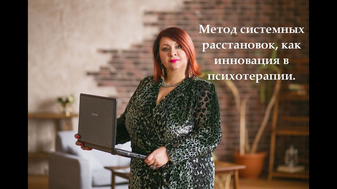 Метод системных расстановок, как инновация в психотерапии