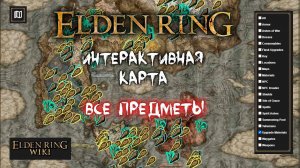 Интерактивная карта ► Как найти все предметы в Elden Ring?
