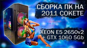 Сборка компьютера с Xeon E5 2650v2 на LGA 2011 и видеокартой MSI GTX 1060 5Gb
