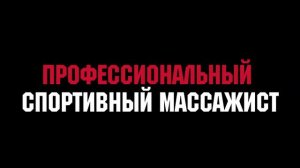 Профессиональный спортивный массажист - Владислав Нестеров.