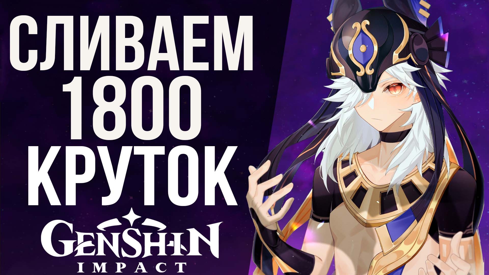 РЕКОРД КРУТОК В GENSHIN IMPACT 1800 МОЛИТВ! ТРАТИМ ВСЮ ЗАРПЛАТУ НА С6 САЙНО И С5 СИГНУ!