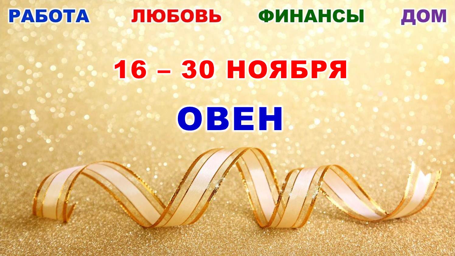 ♈ ОВЕН. ? С 16 по 30 НОЯБРЯ 2023 г. ? Главные сферы жизни. ? Таро-прогноз ⭐️