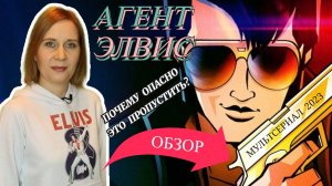 Агент Элвис | Шпионский мультсериал выходит на экраны. Чего ждать от премьеры?