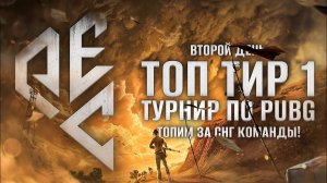 ТОП ТИР1 ТУРНИР ПО ПАБГУ. Болеем за игроков СНГ. Одесскин и Левша