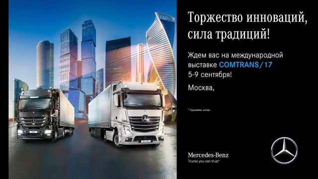 DAIMLER KAMAZ RUS на COMTRANS/17